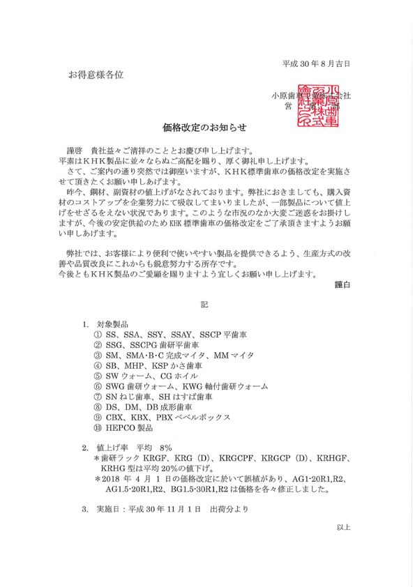 關于價格調整的通知(日文)180801_1.jpg